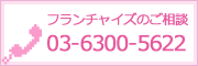 フランチャイズのご相談　TEL:03-6300-5622