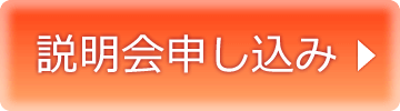 説明会申し込み