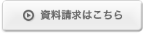 資料請求はこちら