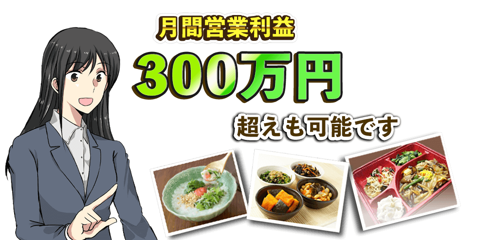 月間営業利益300万円超えも可能です