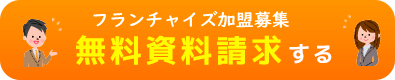 無料資料請求する