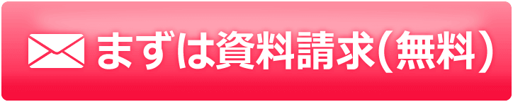 まずは資料請求(無料)