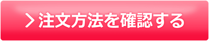 注文方法を確認する