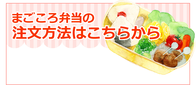 まごころ弁当の注文方法はこちらから