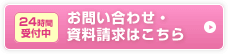 お問い合わせ・資料請求はこちら