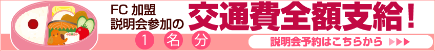 FC加盟説明会参加の交通費、全額支給!説明会予約はこちらから※首都圏限定