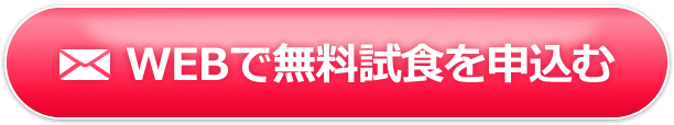 WEBで無料試食を申込む