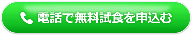 電話で無料試食を申込む