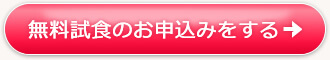 無料試食のお申込みをする