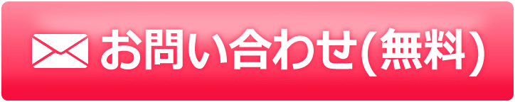 お問い合わせ(無料)