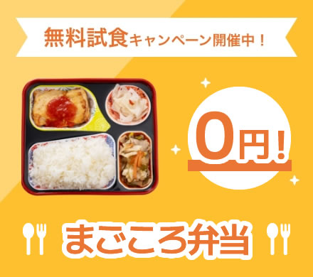 無料試食を申し込む