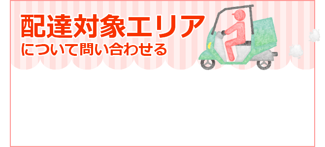 配達対象エリアについて問い合わせる