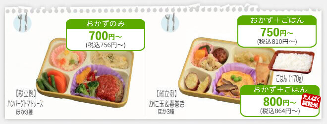 たんぱく調整食 おかずのみ800円、たんぱく調整食 おかず+ごはん850円、たんぱく調整食 おかず+ごはん(たんぱく調整米)900円