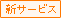 (新サービス)