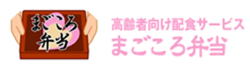 まごころ弁当