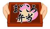まごころ弁当